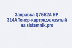 Заправка Q7562A HP 314A Тонер-картридж желтый