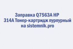 Заправка Q7563A HP 314A Тонер-картридж пурпурный