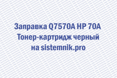Заправка Q7570A HP 70A Тонер-картридж черный