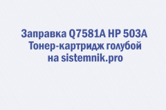 Заправка Q7581A HP 503A Тонер-картридж голубой