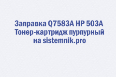 Заправка Q7583A HP 503A Тонер-картридж пурпурный