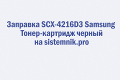 Заправка SCX-4216D3 Samsung Тонер-картридж черный