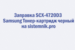 Заправка SCX-4720D3 Samsung Тонер-картридж черный