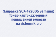 Заправка SCX-4720D5 Samsung Тонер-картридж черный повышенной емкости