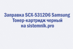 Заправка SCX-5312D6 Samsung Тонер-картридж черный