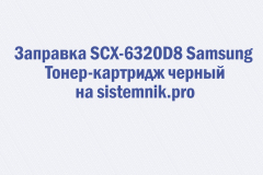Заправка SCX-6320D8 Samsung Тонер-картридж черный
