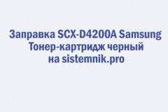 Заправка SCX-D4200A Samsung Тонер-картридж черный