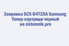 Заправка SCX-D4725A Samsung Тонер-картридж черный