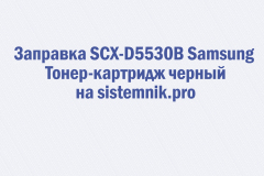 Заправка SCX-D5530B Samsung Тонер-картридж черный