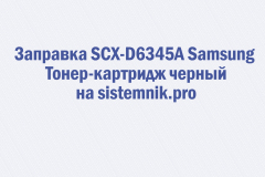 Заправка SCX-D6345A Samsung Тонер-картридж черный
