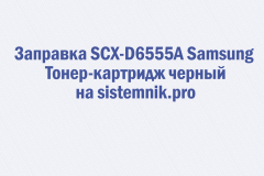 Заправка SCX-D6555A Samsung Тонер-картридж черный