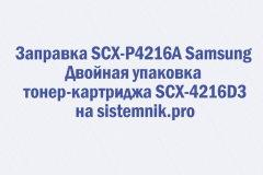 Заправка SCX-P4216A Samsung Двойная упаковка тонер-картриджа SCX-4216D3