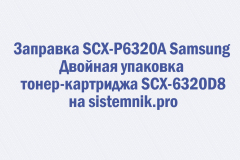 Заправка SCX-P6320A Samsung Двойная упаковка тонер-картриджа SCX-6320D8