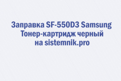 Заправка SF-550D3 Samsung Тонер-картридж черный