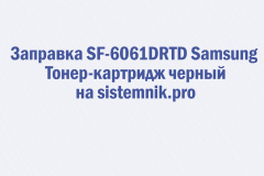 Заправка SF-6061DRTD Samsung Тонер-картридж черный