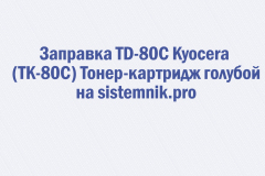 Заправка TD-80C Kyocera (TK-80C) Тонер-картридж голубой