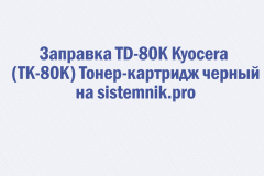 Заправка TD-80K Kyocera (TK-80K) Тонер-картридж черный