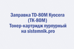 Заправка TD-80M Kyocera (TK-80M) Тонер-картридж пурпурный