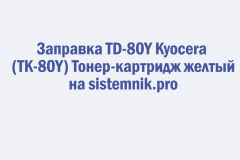 Заправка TD-80Y Kyocera (TK-80Y) Тонер-картридж желтый