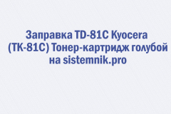 Заправка TD-81C Kyocera (TK-81C) Тонер-картридж голубой
