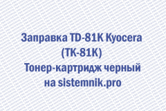 Заправка TD-81K Kyocera (TK-81K) Тонер-картридж черный