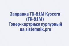 Заправка TD-81M Kyocera (TK-81M) Тонер-картридж пурпурный