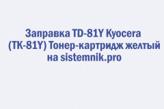 Заправка TD-81Y Kyocera (TK-81Y) Тонер-картридж желтый