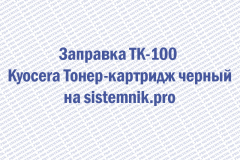 Заправка TK-100 Kyocera Тонер-картридж черный