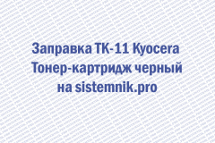 Заправка TK-11 Kyocera Тонер-картридж черный