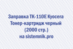 Заправка TK-120 Kyocera Тонер-картридж черный