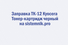 Заправка TK-12 Kyocera Тонер-картридж черный