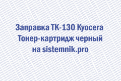 Заправка TK-130 Kyocera Тонер-картридж черный