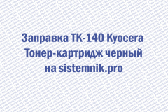 Заправка TK-140 Kyocera Тонер-картридж черный