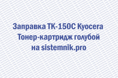 Заправка TK-150C Kyocera Тонер-картридж голубой