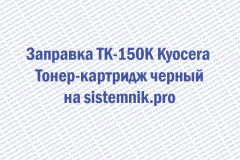 Заправка TK-150K Kyocera Тонер-картридж черный