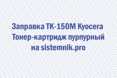 Заправка TK-150M Kyocera Тонер-картридж пурпурный