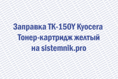 Заправка TK-150Y Kyocera Тонер-картридж желтый