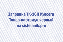 Заправка TK-16H Kyocera Тонер-картридж черный