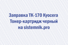 Заправка TK-170 Kyocera Тонер-картридж черный