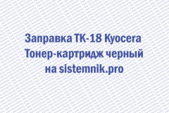 Заправка TK-18 Kyocera Тонер-картридж черный