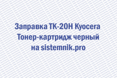 Заправка TK-20H Kyocera Тонер-картридж черный