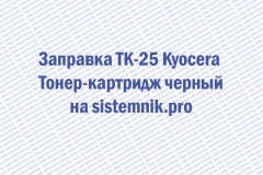 Заправка TK-25 Kyocera Тонер-картридж черный