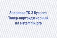 Заправка TK-3 Kyocera Тонер-картридж черный