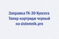 Заправка TK-30 Kyocera Тонер-картридж черный
