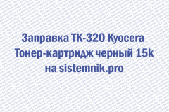 Заправка TK-320 Kyocera Тонер-картридж черный 15k
