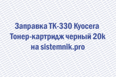 Заправка TK-330 Kyocera Тонер-картридж черный 20k