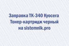 Заправка TK-340 Kyocera Тонер-картридж черный