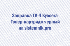 Заправка TK-4 Kyocera Тонер-картридж черный