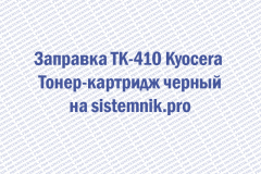 Заправка TK-410 Kyocera Тонер-картридж черный