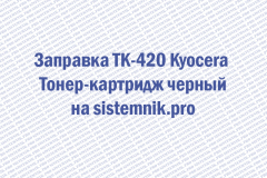 Заправка TK-420 Kyocera Тонер-картридж черный